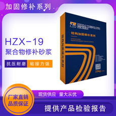 HZX-19聚合物修补砂浆双组份